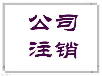 公司長(zhǎng)期不經(jīng)營(yíng)這種情況需要注銷(xiāo)嗎，流程是什(圖2)