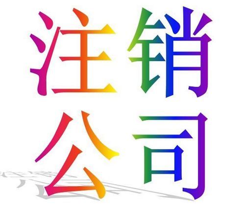 公司長(zhǎng)期不經(jīng)營(yíng)這種情況需要注銷(xiāo)嗎，流程是什(圖1)