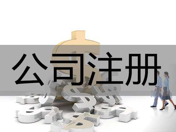 公司注冊(cè)資金多少有什么區(qū)別