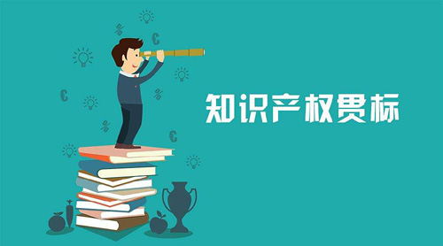 山西省內知識產權貫標在哪里可以認證