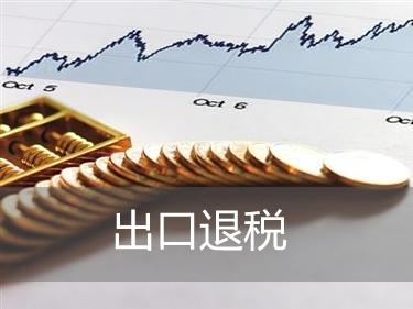 出口貨物退稅是指什么？