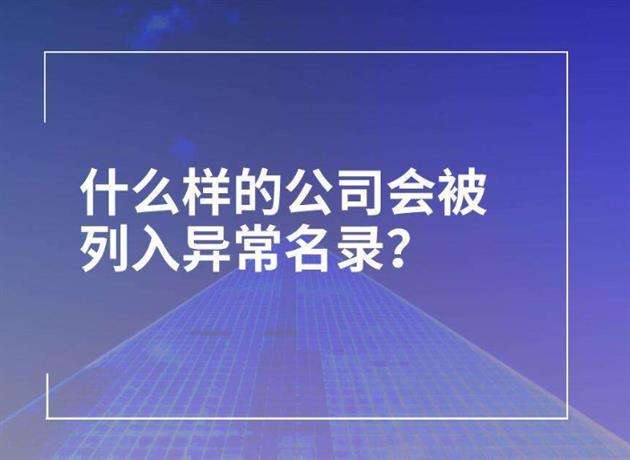 工商經(jīng)營異常名錄是什么原因？