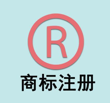 公司注銷后商標(biāo)還可以繼續(xù)使用嗎？(圖1)