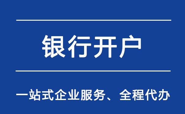 公司開基本戶對開戶銀行的具體要求都有哪些？(圖1)