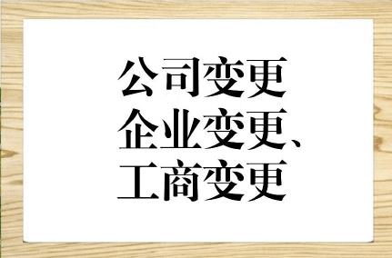 公司變更包括都包括哪些內容，變更是否方便？(圖1)