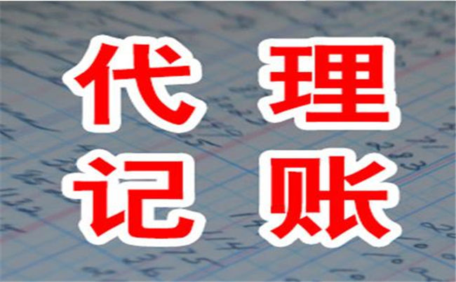 太原代理記賬機構的價錢和其服務內(nèi)容(圖1)